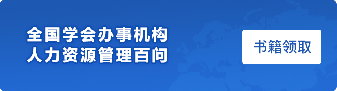 全国学会办事机构人力资源管理百问